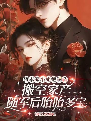 资本家小姐绝嗣？搬家产随军后胎胎多宝