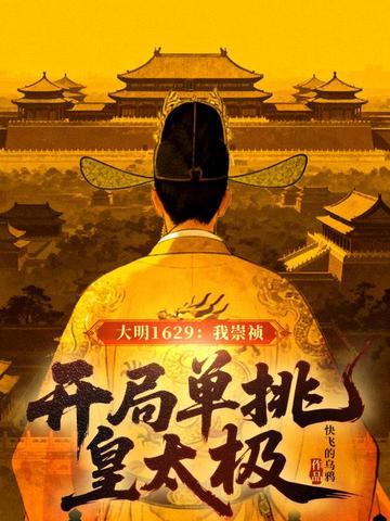 大明1629：我崇祯，开局单挑皇太极