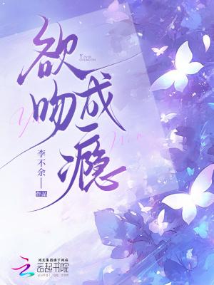 欲吻成瘾