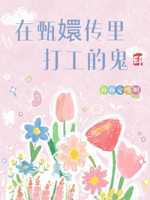 在甄嬛传里打工的鬼