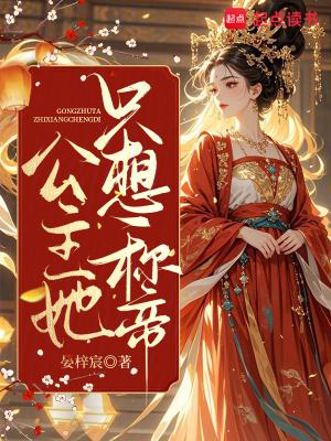 公主她只想称帝