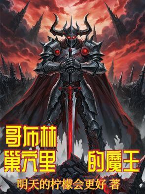 魔王的美少女手办收集之旅