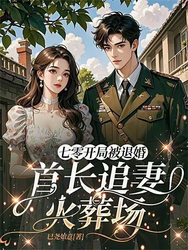 七零开局被退婚：首长追妻火葬场