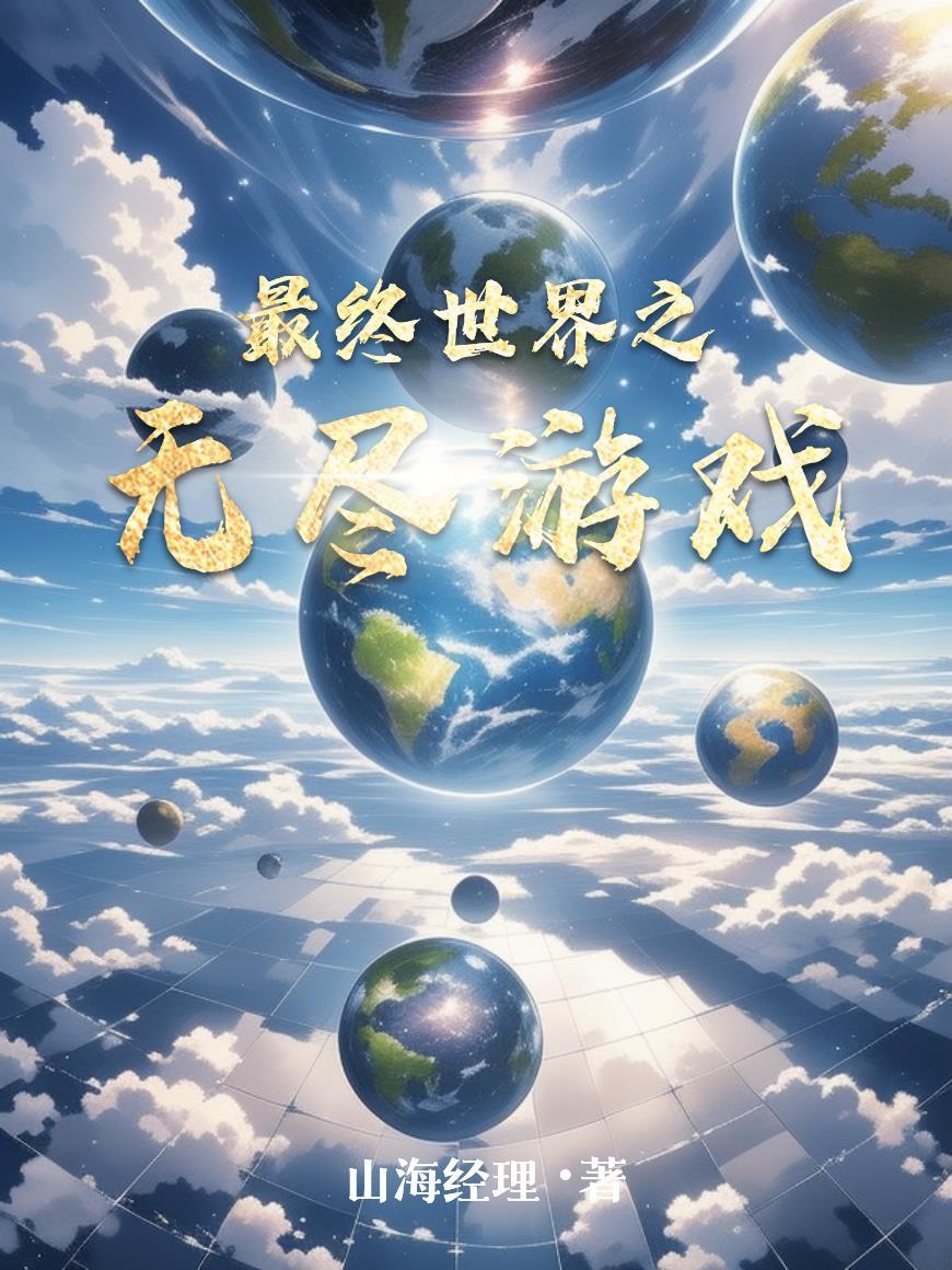 最终世界之无尽游戏
