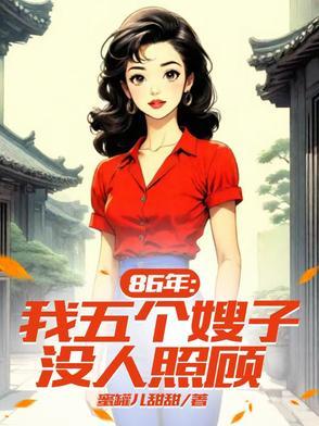 86年：我五个嫂子没人照顾