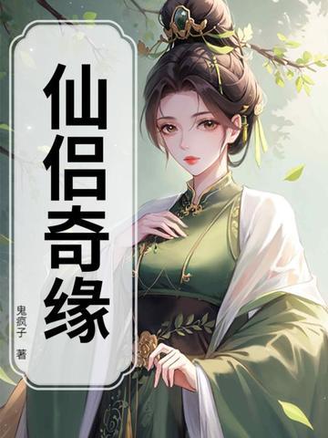 仙侣奇缘